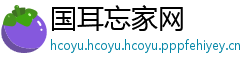 国耳忘家网